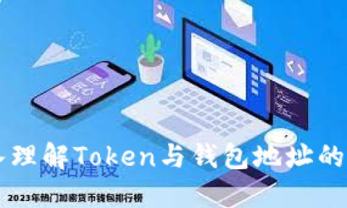 深入理解Token与钱包地址的关系