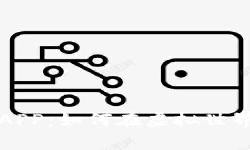 解密元宇宙挖矿APP：如何在虚拟世界中收获数字财富