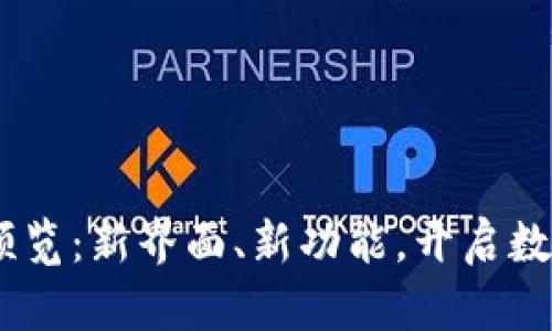 Tokenim官网2.0预览：新界面、新功能，开启数字资产管理新纪元