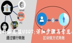 如何在比特派充值USDT：详细步骤与常见问题解答