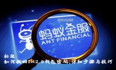 标题如何找回IM2.0钱包密码：详细步骤与技巧