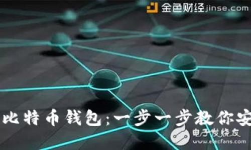 如何创建自己的比特币钱包：一步一步教你安全管理加密货币