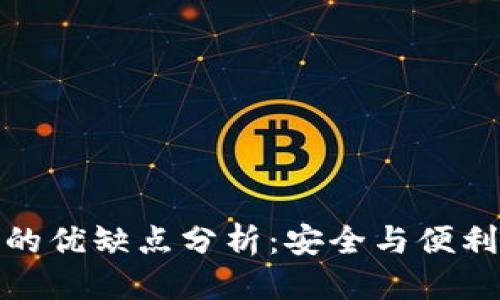 优质

冷钱包的优缺点分析：安全与便利的权衡