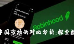 Tokenim国际版与中国市场的对比分析：探索数字资