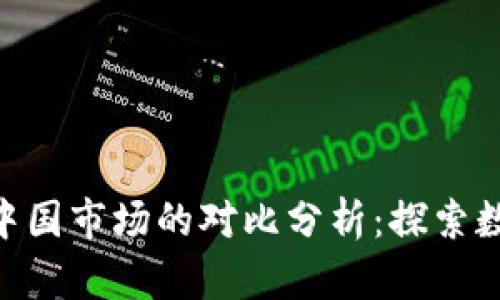 Tokenim国际版与中国市场的对比分析：探索数字资产交易的未来