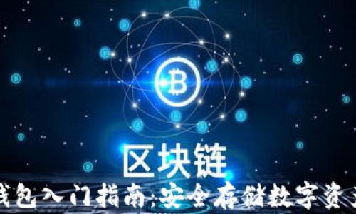 
比特币离线钱包入门指南：安全存储数字资产的最佳选择