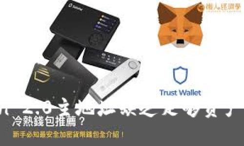 imToken 2.0主地址缺乏足够资产怎么办？