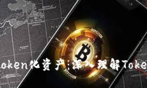 从货币到token化资产：深入理解Token化的未来