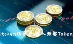 从货币到token化资产：深入理解Token化的未来