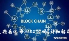 U数字钱包支持泰达币（USDT）吗？详细解析与使用