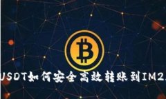 火币网USDT如何安全高效转账到IM2.0平台？