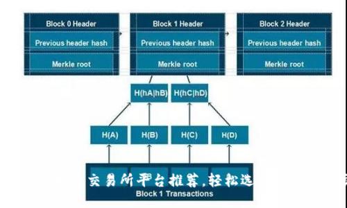 2023年最佳虚拟币交易所平台推荐，轻松选择适合你的交易平台