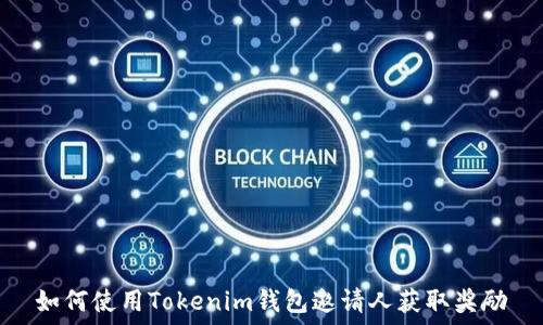   
如何使用Tokenim钱包邀请人获取奖励