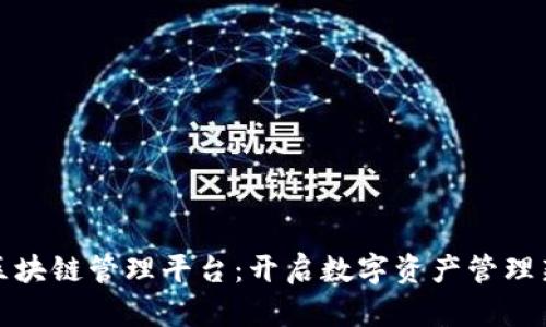 雄胺区块链管理平台：开启数字资产管理新纪元