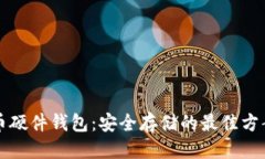 标题比特币硬件钱包：安全存储的最佳方案解析