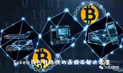 Token钱包转账慢的原因及解决方案