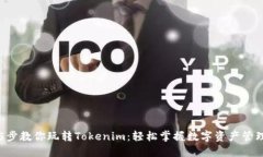 5步教你玩转Tokenim：轻松掌握数字资产管理