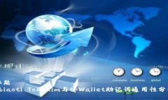 标题 biaoti Tokenim与tpWallet助记词通用性分析