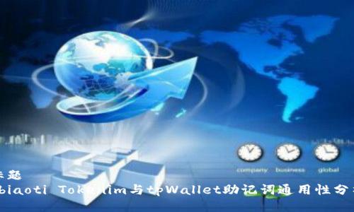 标题
 biaoti Tokenim与tpWallet助记词通用性分析