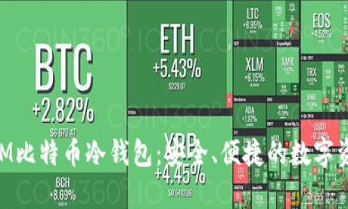 详解TokenIM比特币冷钱包：安全、便捷的数字资产存储方案