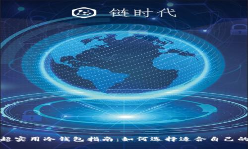 2023年超实用冷钱包指南：如何选择适合自己的冷钱包？