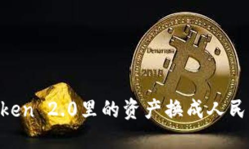 如何将imToken 2.0里的资产换成人民币：全面指南