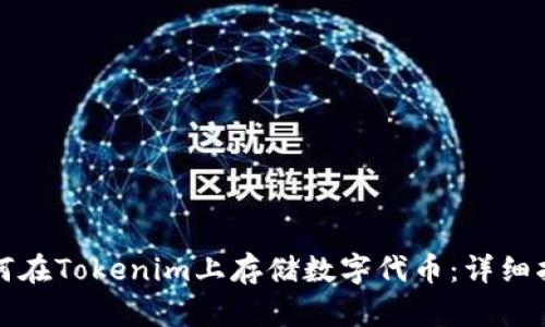 如何在Tokenim上存储数字代币：详细指南