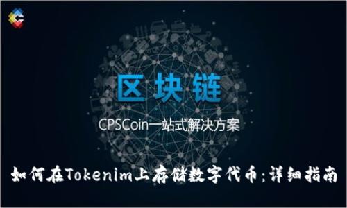 如何在Tokenim上存储数字代币：详细指南