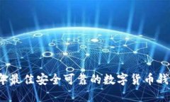 2023年最佳安全可靠的数字货币钱包推荐