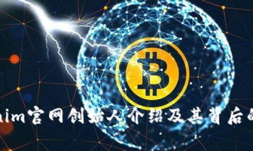 Tokenim官网创始人介绍及其背后的故事