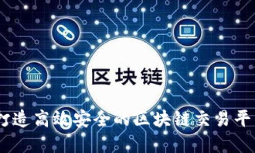 如何打造高效安全的区块链交易平台App