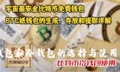 热钱包和冷钱包的选择与使用指南