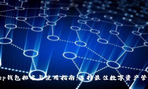 Bitkeep钱包排名与使用指南：选择最佳数字资产管理工具