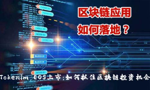 Tokenim EOS上市：如何抓住区块链投资机会