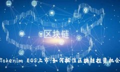 Tokenim EOS上市：如何抓住区块链投资机会