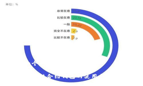 思考一个且的 

以太坊私链合约钱包的使用与优势详解