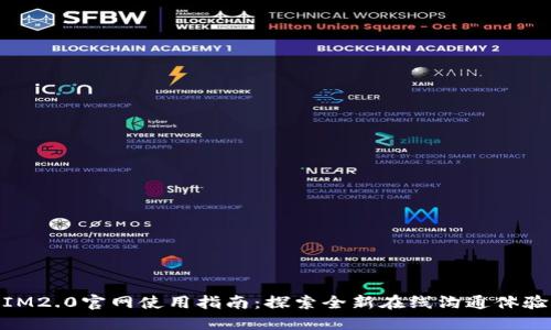 IM2.0官网使用指南：探索全新在线沟通体验