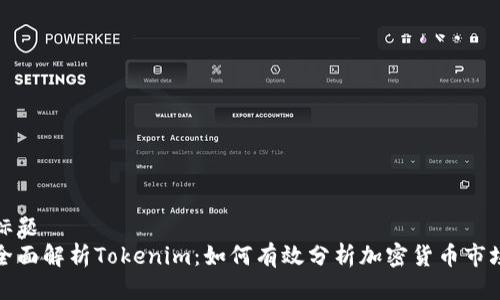 标题  
全面解析Tokenim：如何有效分析加密货币市场