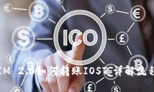 ### IM 2.0如何转账IOST：详解流程与技巧