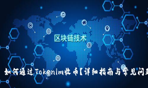 标题: 如何通过Tokenim收币？详细指南与常见问题解答