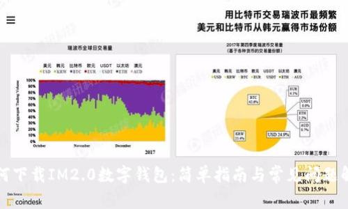 如何下载IM2.0数字钱包：简单指南与常见问题解答