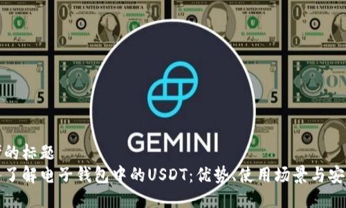 思考的标题
深入了解电子钱包中的USDT：优势、使用场景与安全性