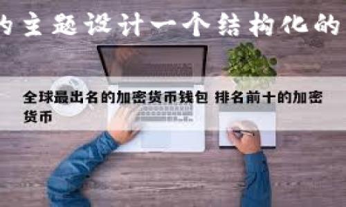 为了帮助您更好地理解和相关内容，我将为“Tokenim - 三大所”的主题设计一个结构化的标题、关键词，内容大纲，并在此基础上为每个问题提供详细的解答。

标题部分

Tokenim：解析三大所的创新与应用