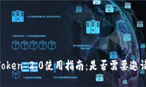 ImToken 2.0使用指南：是否需要邀请码？