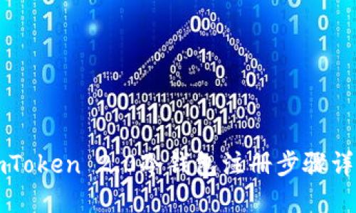 imToken 2.0冷钱包注册步骤详解