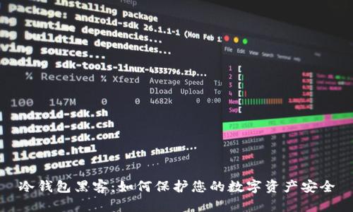 冷钱包黑客：如何保护您的数字资产安全