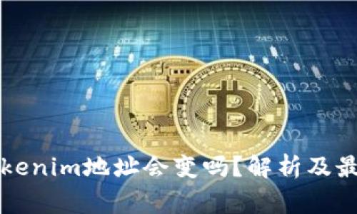 ### Tokenim地址会变吗？解析及最常见问题