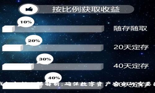 冷钱包金额上限解析：确保数字资产安全的重要因素