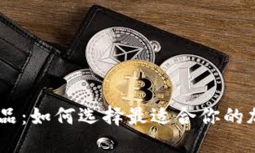 Tokenim替代品：如何选择最适合你的加密货币钱包？