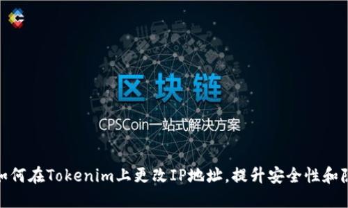 标题: 如何在Tokenim上更改IP地址，提升安全性和隐私保护